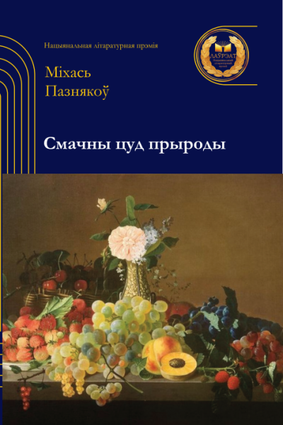 Міхась Пазнякоў. Смачны цуд прыроды