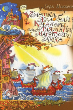 Мінскевіч Серж. Усмешка жалобнай каралевы, альбо Таямніца магнітнага замка