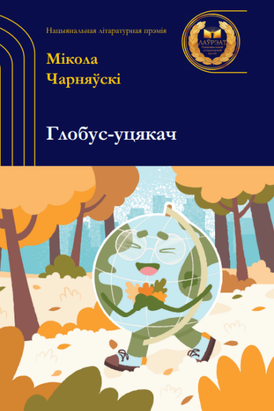 Мікола Чарняўскі. Глобус-уцякач