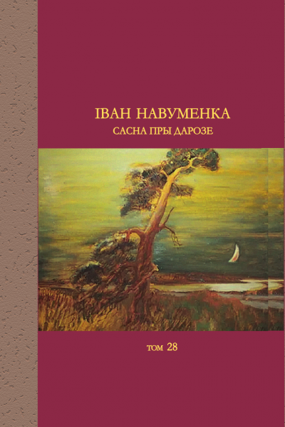 Іван Навуменка. Сасна пры дарозе