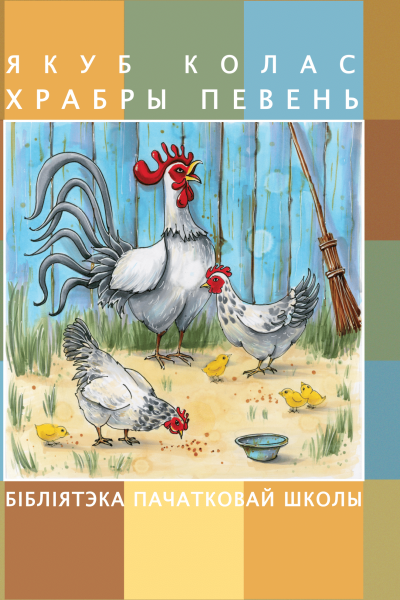 Якуб Колас. Храбры певень